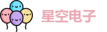 星空电子